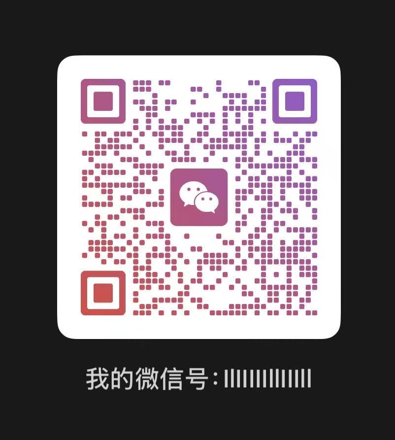 联系方式二维码